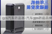 gps汽车防盗器-汽车gps防盗品牌