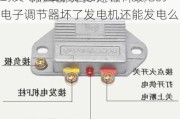 汽车电子调节器五根线的是怎么接到发电机上的是怎样调节发电的-电子调节器坏了发电机还能发电么