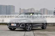 q5l奥迪报价2020款汽车之家_q5l奥迪报价2021款