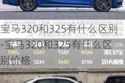 宝马320和325有什么区别-宝马320和325有什么区别价格