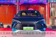 比亚迪新能源汽车suv最新款-比亚迪新能源suv车型