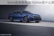 bmw是啥意思,宝马bmw是什么意思