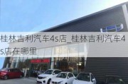 桂林吉利汽车4s店_桂林吉利汽车4s店在哪里