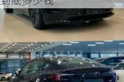 特斯拉model3落地多少钱-特斯拉model3落地到底多少钱