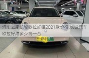 汽车之家长城欧拉好猫2021款价格,长城汽车欧拉好猫多少钱一台