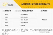 新能源汽车私人补贴_2021个人购买新能源汽车补贴多少