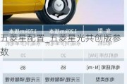 五菱星配置_五菱星光共创版参数