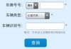 小型汽车违规查询_小型气车违章查询