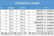 奥迪q5价格2021款-奥迪q5价格表新车