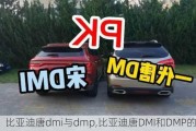 比亚迪唐dmi与dmp,比亚迪唐DMI和DMP的区别