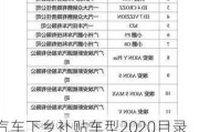 汽车下乡补贴车型2020目录最新版图片_汽车下乡补贴车型2020目录最新版