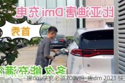 唐dmi快充必须700v吗_唐dm 2021 快充