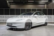 特斯拉model32023款,特斯拉model32023款什么时候出