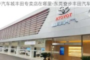 寮步汽车城丰田专卖店在哪里-东莞寮步丰田汽车店