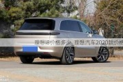 理想l8价格多少_理想汽车2020款价格