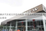 寮步汽车城北京现代4s店-东莞北京现代4s店地址查询