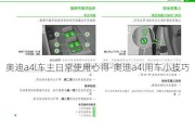 奥迪a4l车主日常使用心得-奥迪a4l用车小技巧