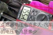 汽车点烟器电压电流多大-汽车点烟器的电压电流是多少