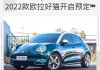 欧拉好猫2022新款电动汽车多少钱图片,欧拉好猫2022新款电动汽车