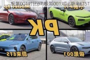 极氪001对比p7,极氪001对比蔚来ET5T文档