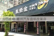 衢州音响维修-衢州汽车音响改装店