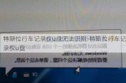 特斯拉行车记录仪u盘无法识别-特斯拉行车记录仪u盘