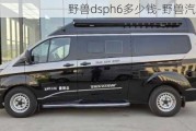 野兽dsph6多少钱-野兽汽车多长