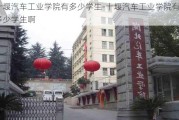 十堰汽车工业学院有多少学生-十堰汽车工业学院有多少学生啊