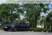 阿维塔新车-阿维塔12离地间隙太低了