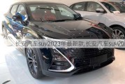 长安汽车suv2023年最新款,长安汽车suv2021