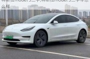 特斯拉model 3二手,特斯拉model 3二手车怎么样