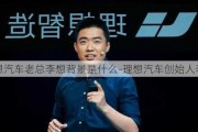 理想汽车老总李想背景是什么-理想汽车创始人李想