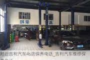 附近吉利汽车4s店保养电话_吉利汽车维修保养电话