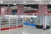 台州汽车用品市场-台州汽车用品超市