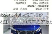 nissansylphy汽车报价及图片-nissan汽车之家报价