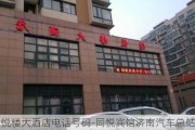 同悦楼大酒店电话号码-同悦宾馆济南汽车总站店