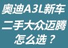 奥迪a3和宝马3系还有迈腾二手哪个好-奥迪a3和宝马3系