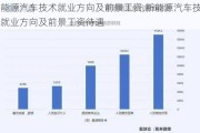 新能源汽车技术就业方向及前景工资,新能源汽车技术就业方向及前景工资待遇