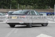 2024款全新一代奥迪A6L功介绍,2024款全新一代奥迪A6L