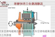 汽车空调电磁离合器拆装教程-汽车空调电磁离合器的工作原理