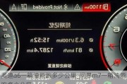 奥迪a6一箱油能跑多少公里_问界m7一箱油能跑多少公里
