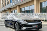 比亚迪汉纯电动suv2021款,比亚迪汉ev纯电动最低报价