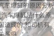 汽车爆缸的原因分析_汽车爆缸是什么原因造成的,和司机有关系吗