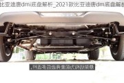 比亚迪唐dmi底盘解析_2021款比亚迪唐dm底盘解析