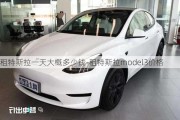 租特斯拉一天大概多少钱-租特斯拉model3价格