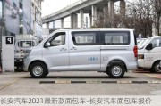 长安汽车2021最新款面包车-长安汽车面包车报价