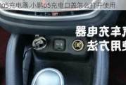 小鹏p5充电器,小鹏p5充电口盖怎么打开使用