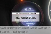 汽车故障指示灯abs表示什么意思-车故障灯abs是什么意思,一般多久灯消失