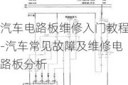 汽车电路板维修入门教程-汽车常见故障及维修电路板分析