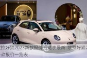 欧拉好猫2023新款报价一览表最新_欧拉好猫2023新款报价一览表